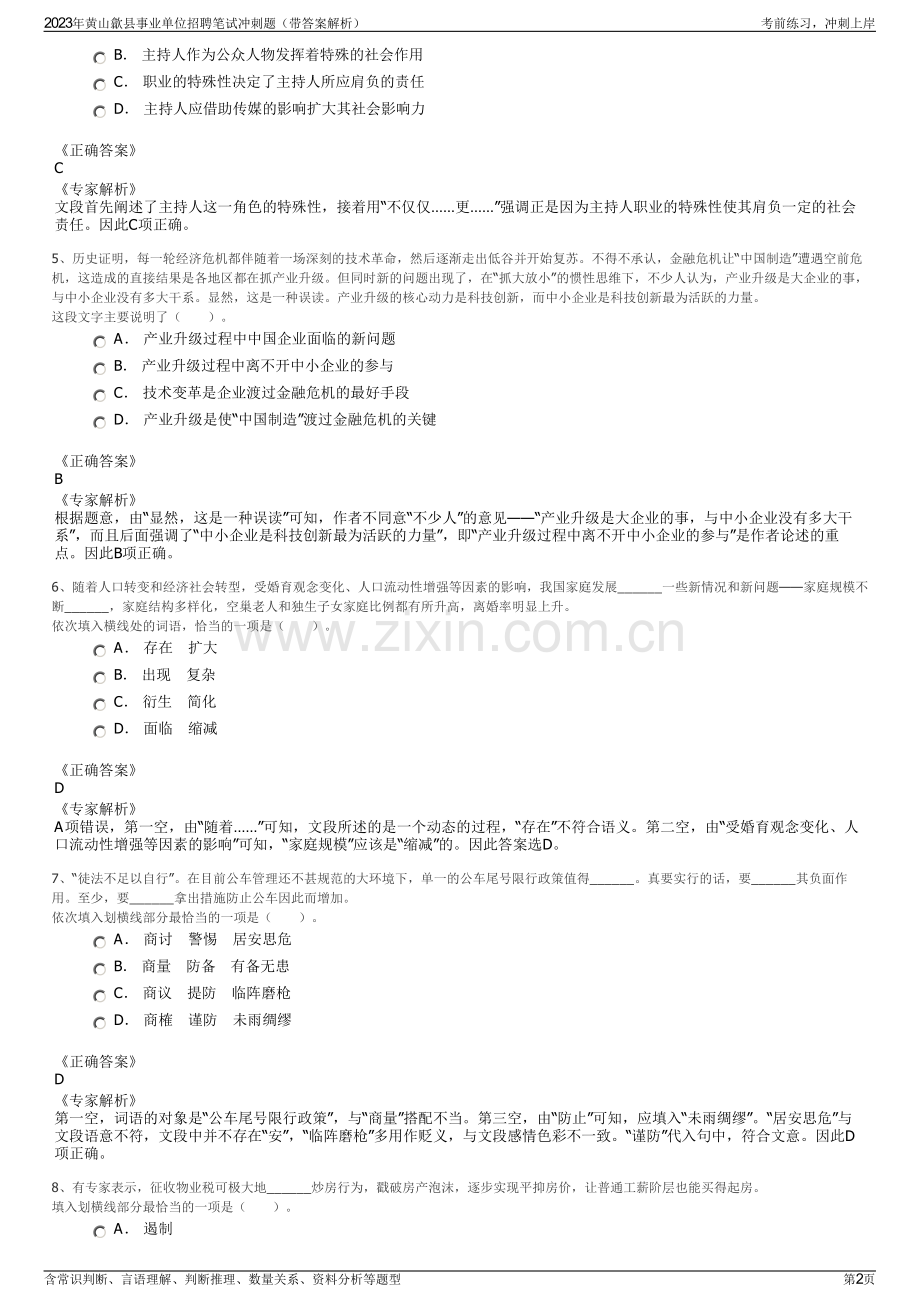 2023年黄山歙县事业单位招聘笔试冲刺题（带答案解析）.pdf_第2页