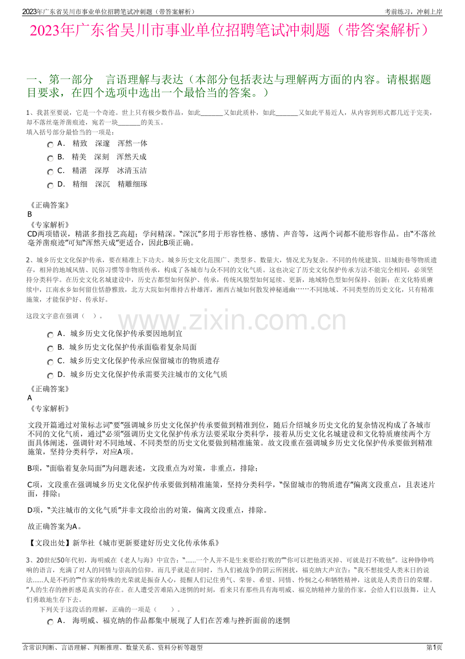 2023年广东省吴川市事业单位招聘笔试冲刺题（带答案解析）.pdf_第1页