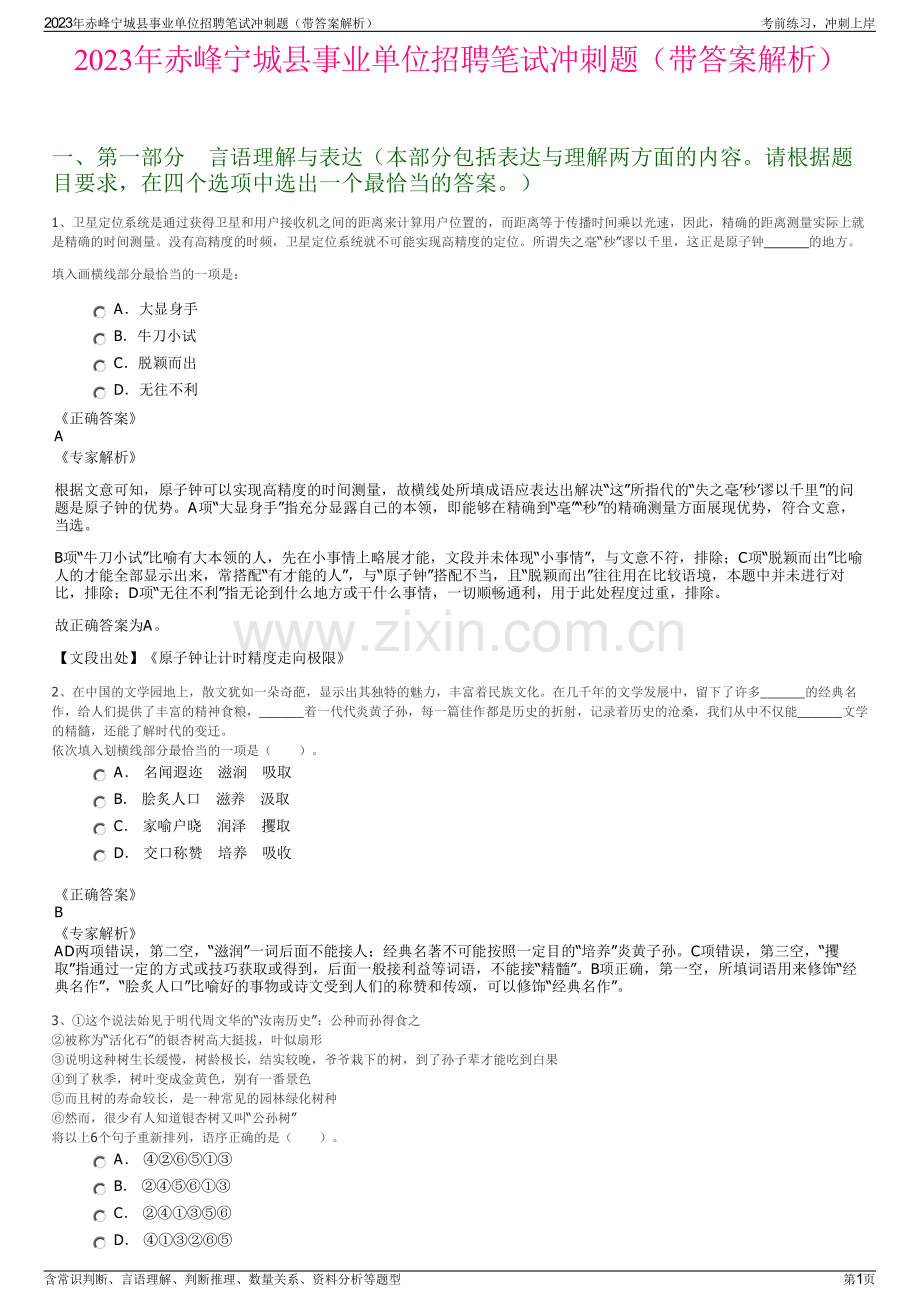 2023年赤峰宁城县事业单位招聘笔试冲刺题（带答案解析）.pdf_第1页