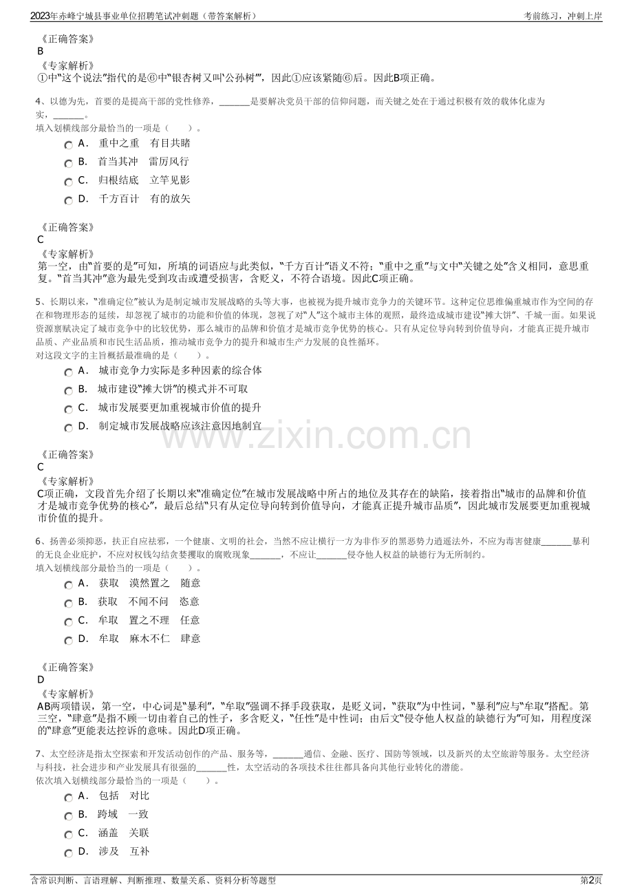 2023年赤峰宁城县事业单位招聘笔试冲刺题（带答案解析）.pdf_第2页