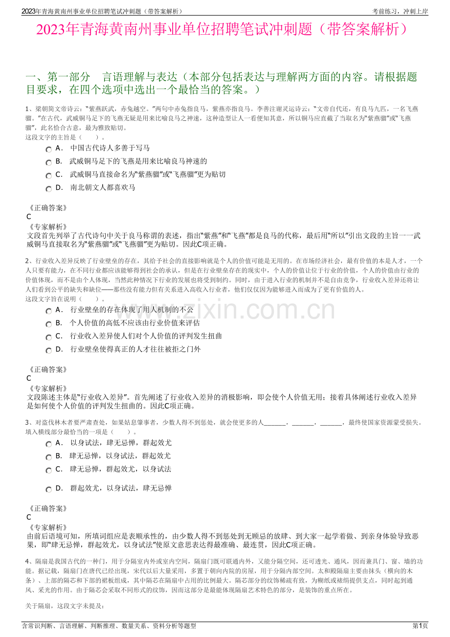 2023年青海黄南州事业单位招聘笔试冲刺题（带答案解析）.pdf_第1页