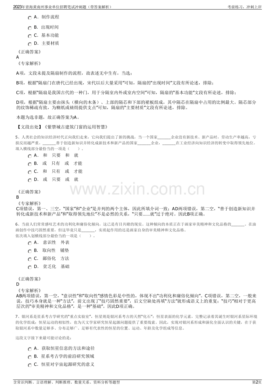 2023年青海黄南州事业单位招聘笔试冲刺题（带答案解析）.pdf_第2页