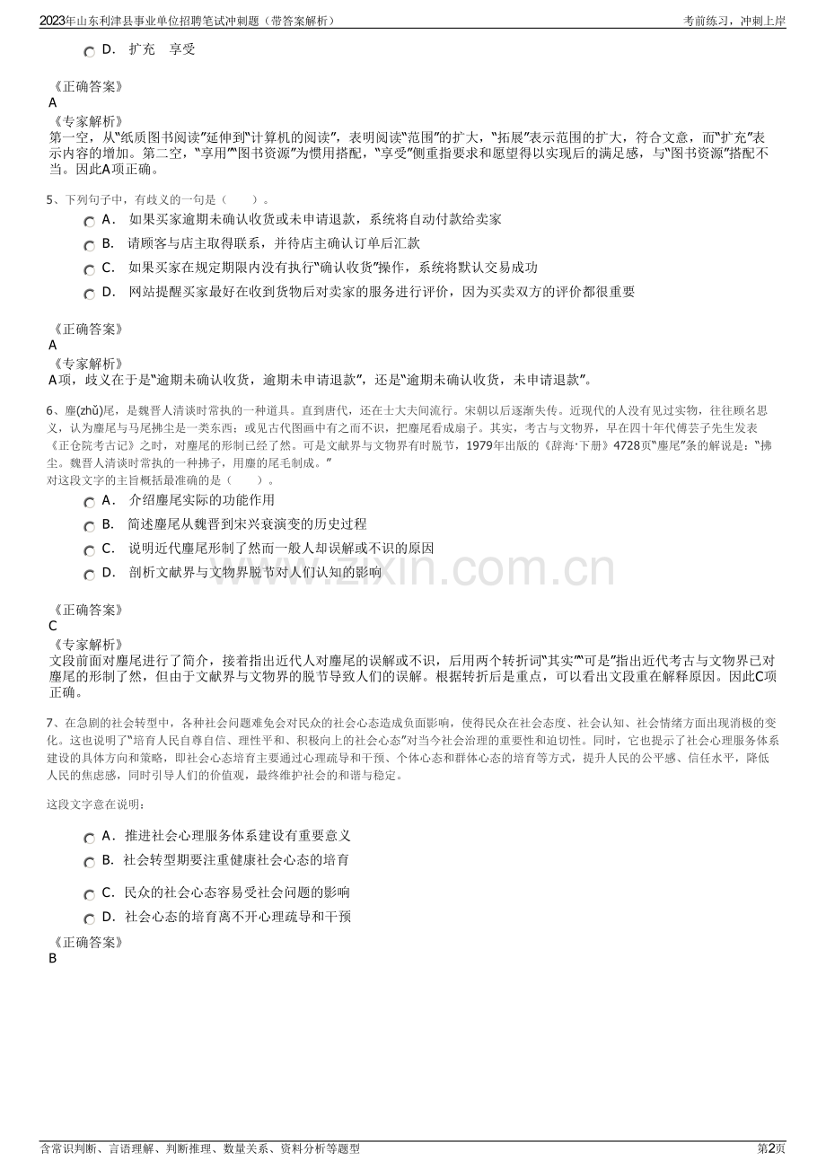 2023年山东利津县事业单位招聘笔试冲刺题（带答案解析）.pdf_第2页