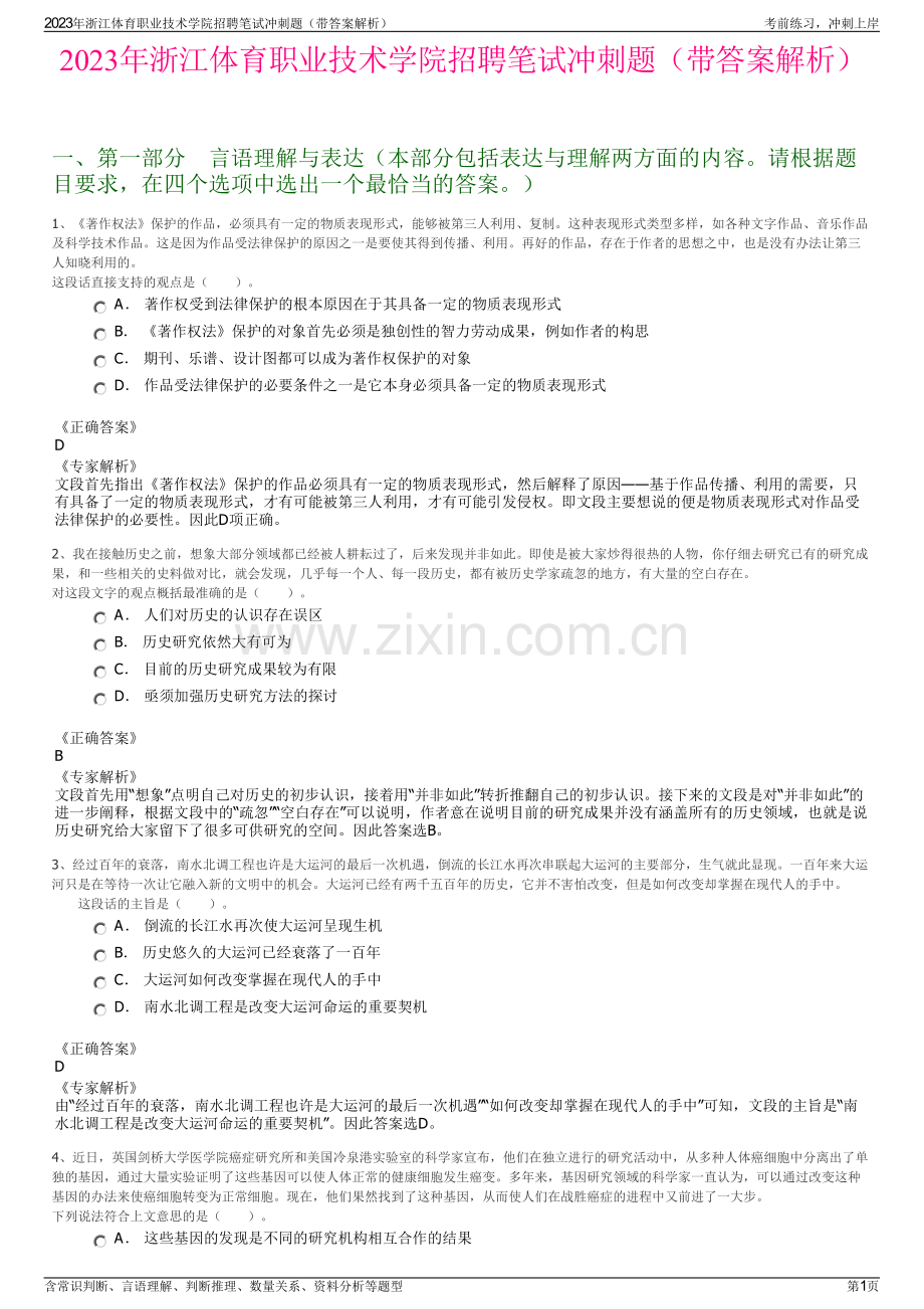 2023年浙江体育职业技术学院招聘笔试冲刺题（带答案解析）.pdf_第1页