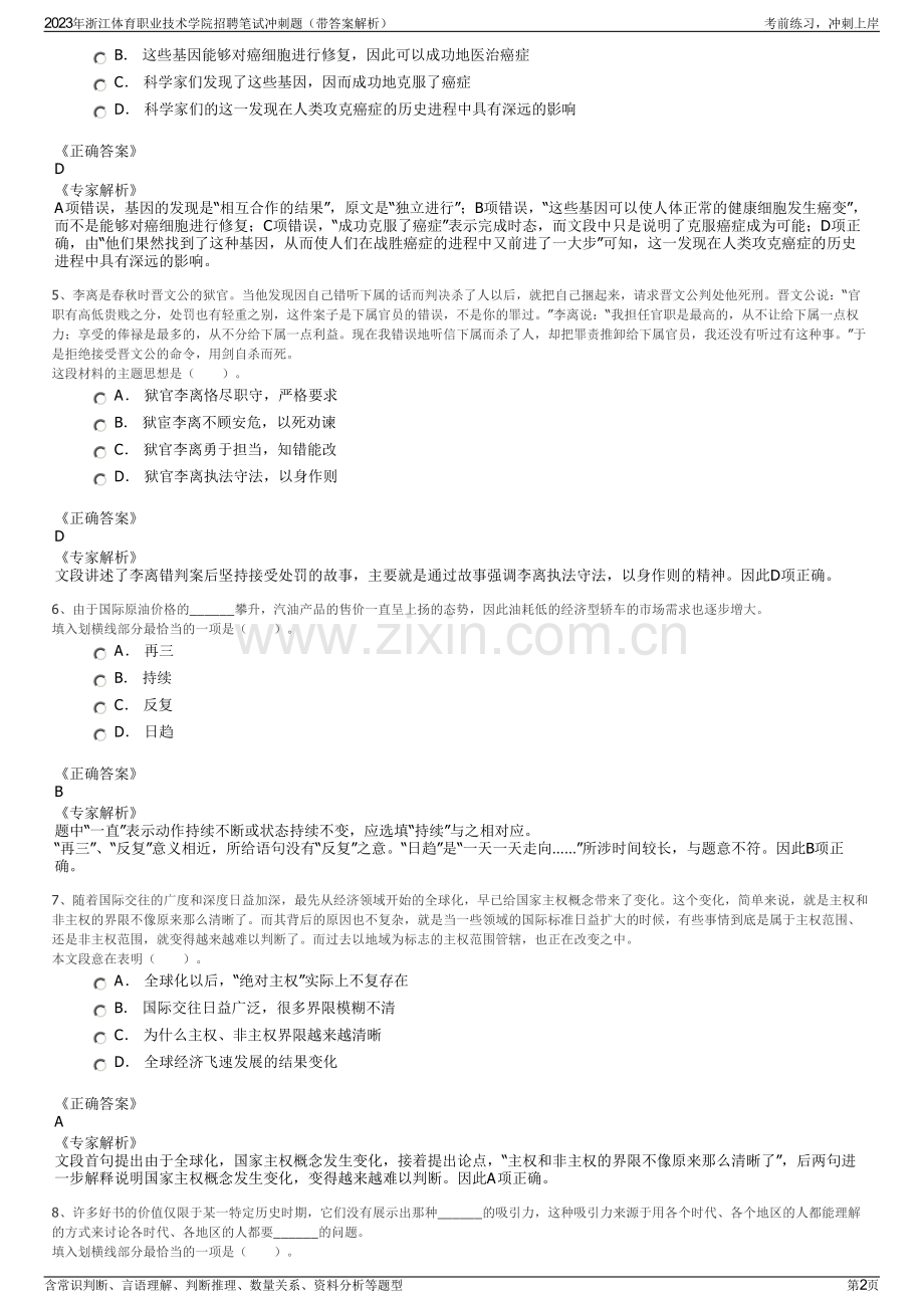 2023年浙江体育职业技术学院招聘笔试冲刺题（带答案解析）.pdf_第2页
