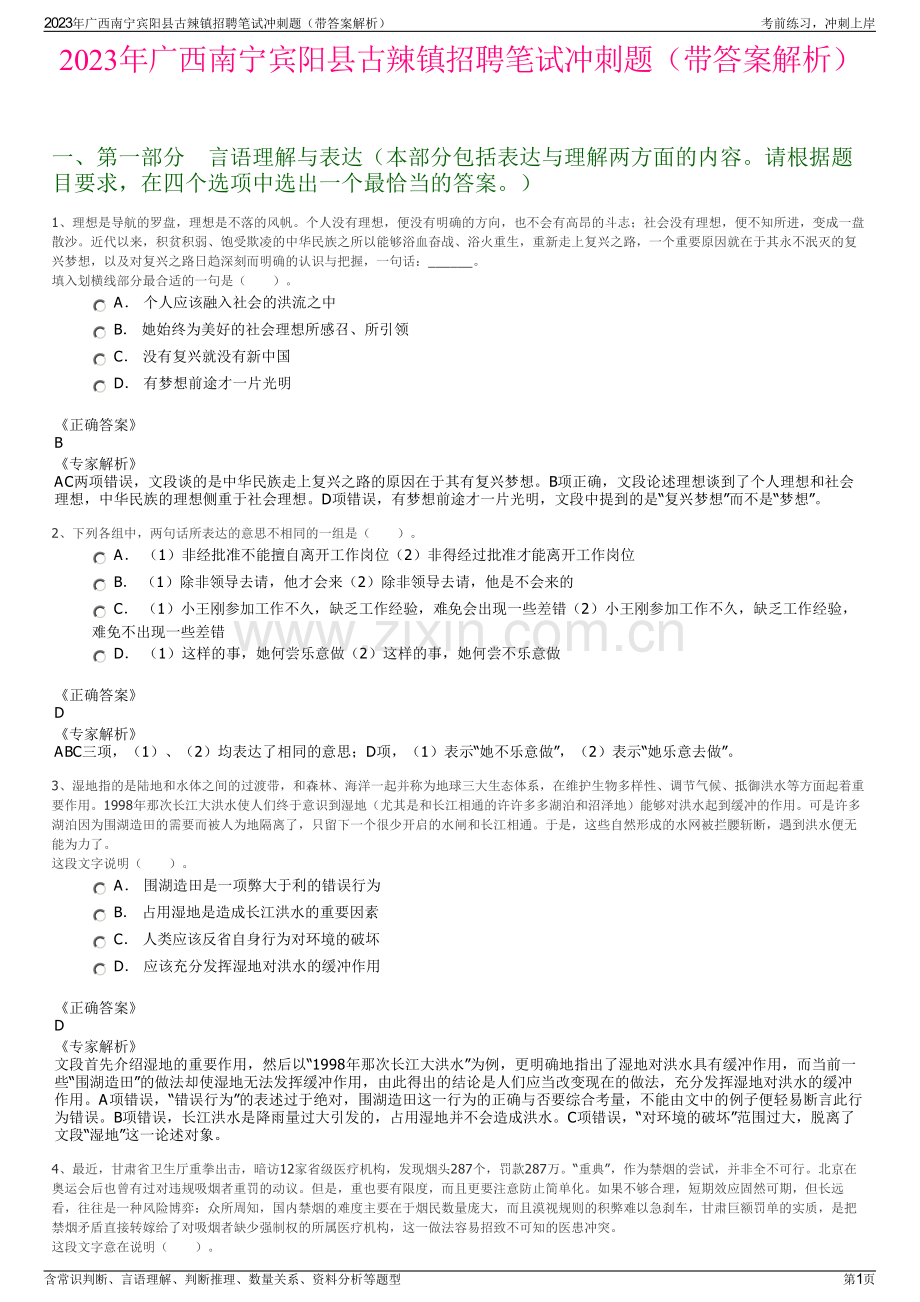 2023年广西南宁宾阳县古辣镇招聘笔试冲刺题（带答案解析）.pdf_第1页