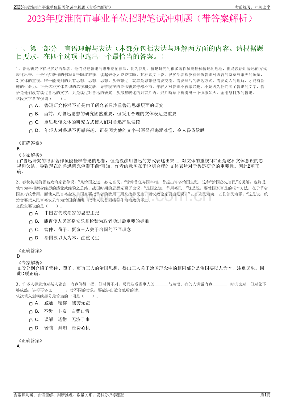2023年度淮南市事业单位招聘笔试冲刺题（带答案解析）.pdf_第1页