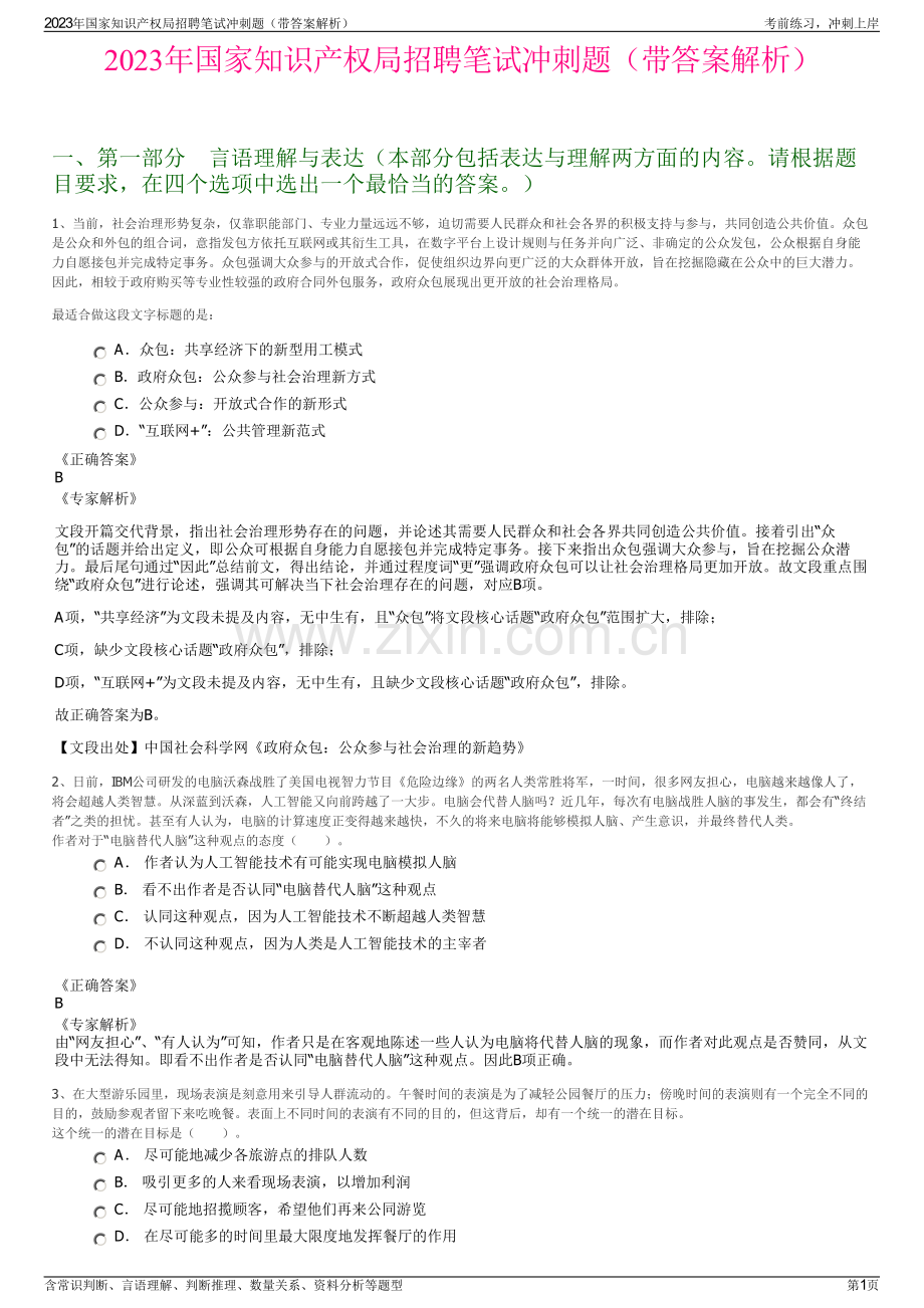 2023年国家知识产权局招聘笔试冲刺题（带答案解析）.pdf_第1页