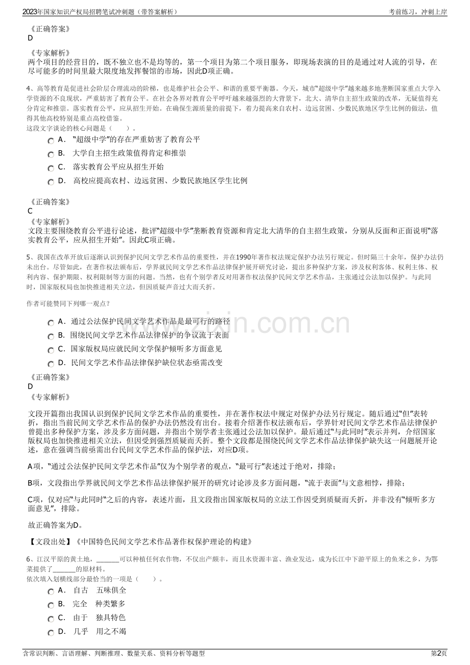 2023年国家知识产权局招聘笔试冲刺题（带答案解析）.pdf_第2页