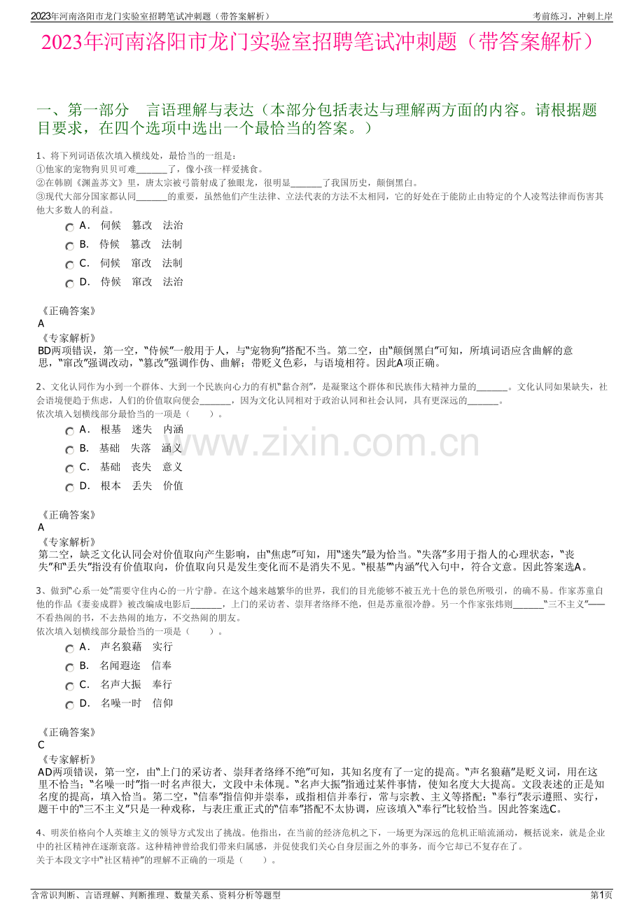2023年河南洛阳市龙门实验室招聘笔试冲刺题（带答案解析）.pdf_第1页
