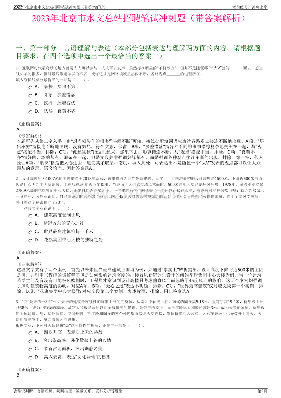 2023年北京市水文总站招聘笔试冲刺题（带答案解析）.pdf_第1页