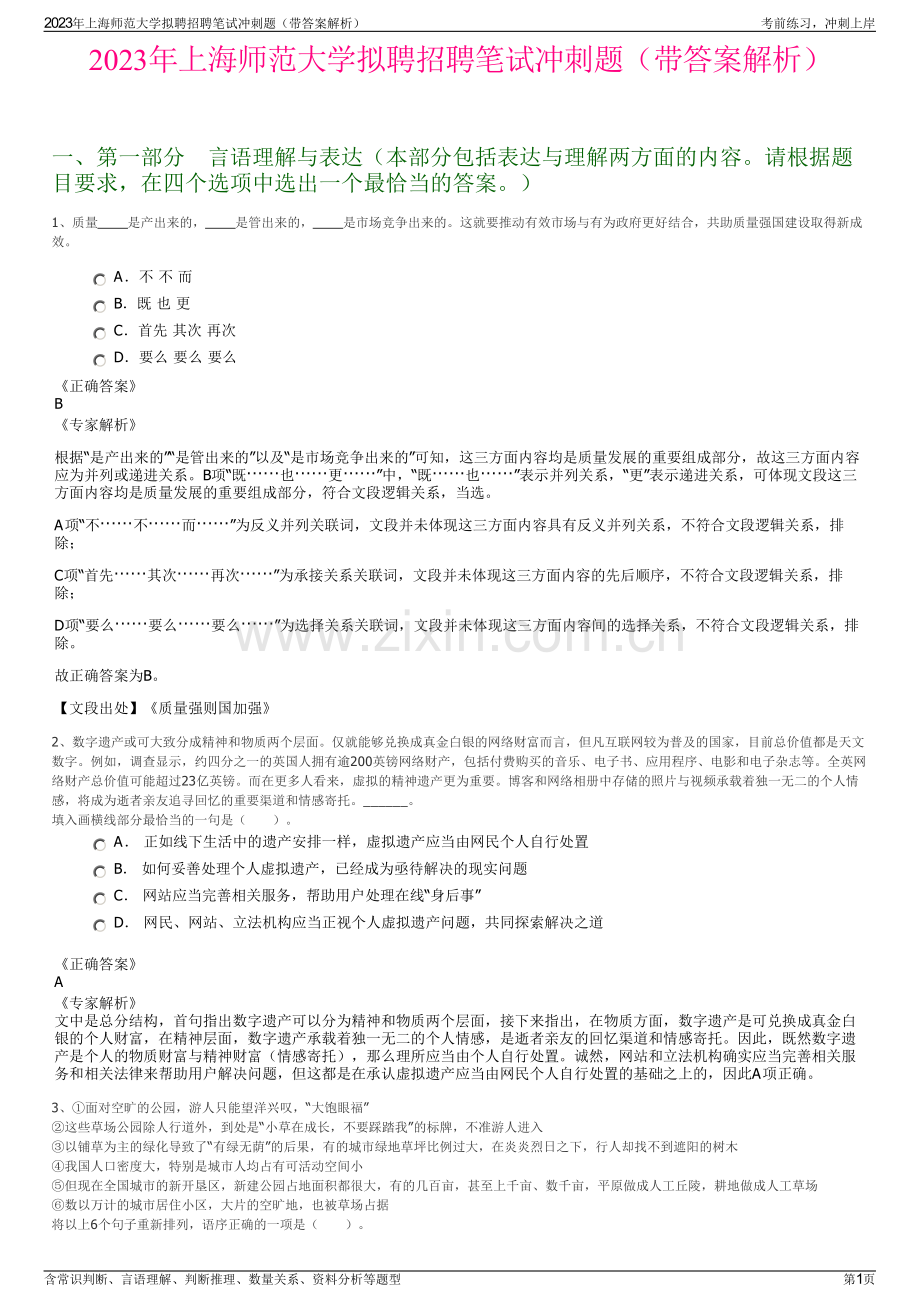 2023年上海师范大学拟聘招聘笔试冲刺题（带答案解析）.pdf_第1页