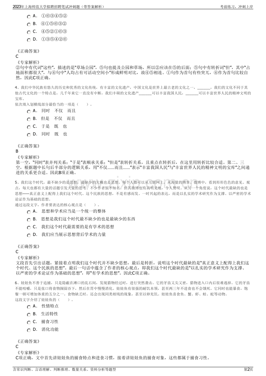 2023年上海师范大学拟聘招聘笔试冲刺题（带答案解析）.pdf_第2页