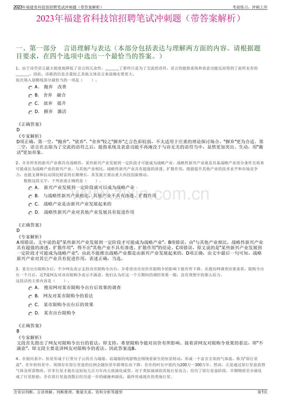 2023年福建省科技馆招聘笔试冲刺题（带答案解析）.pdf_第1页