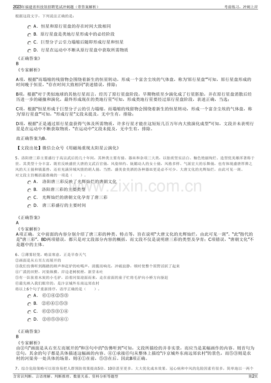 2023年福建省科技馆招聘笔试冲刺题（带答案解析）.pdf_第2页