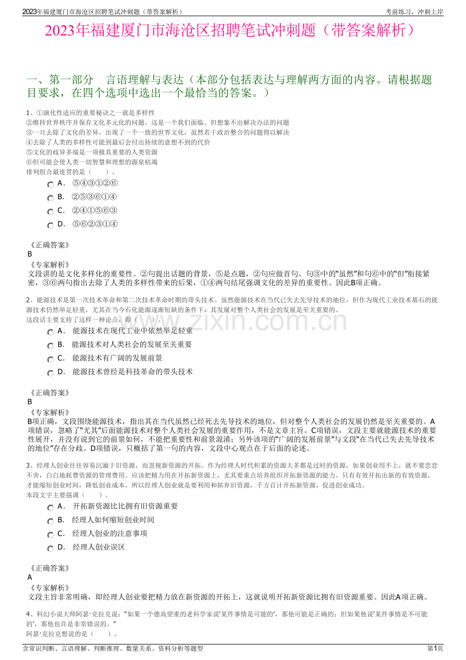 2023年福建厦门市海沧区招聘笔试冲刺题（带答案解析）.pdf_第1页