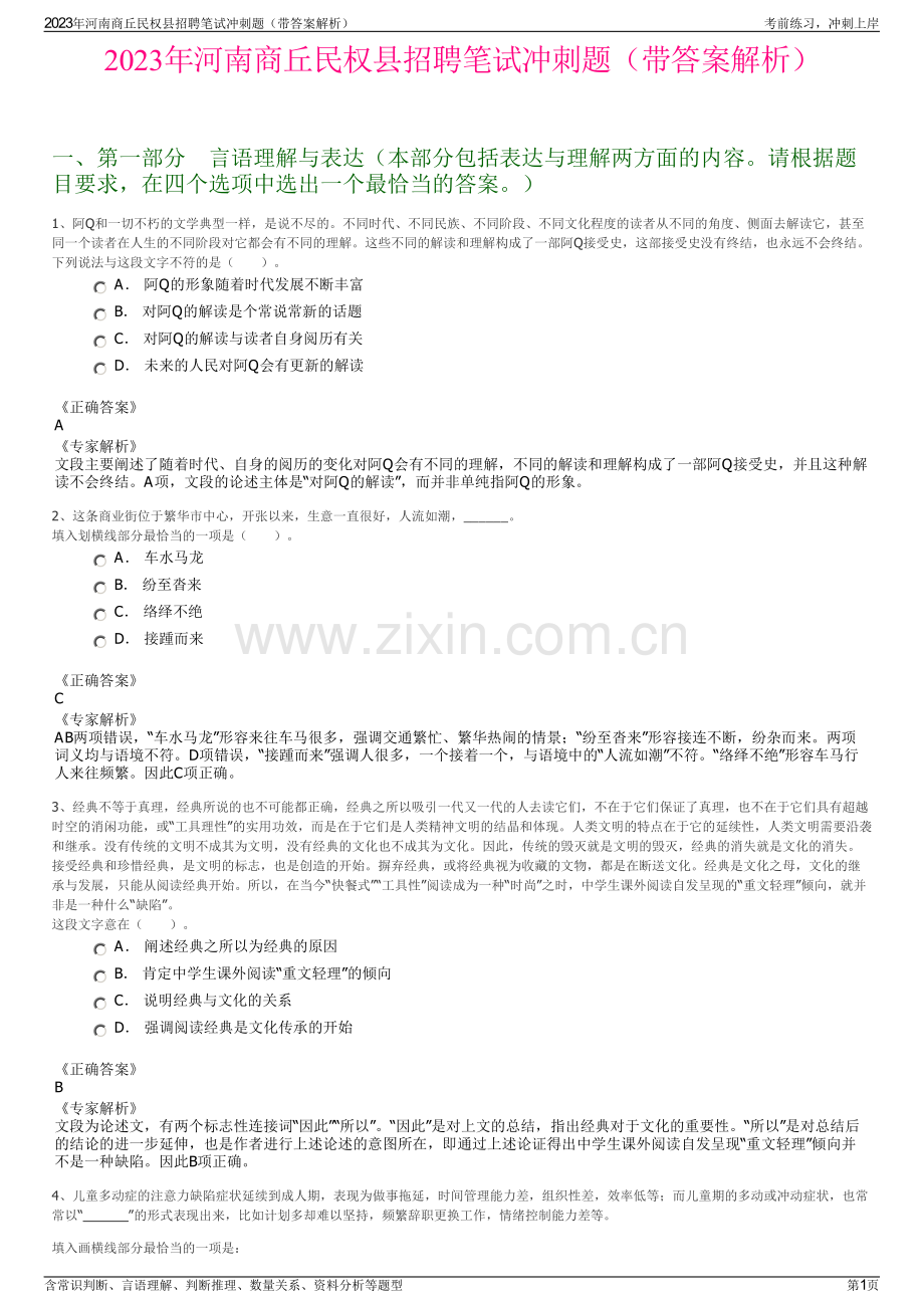 2023年河南商丘民权县招聘笔试冲刺题（带答案解析）.pdf_第1页