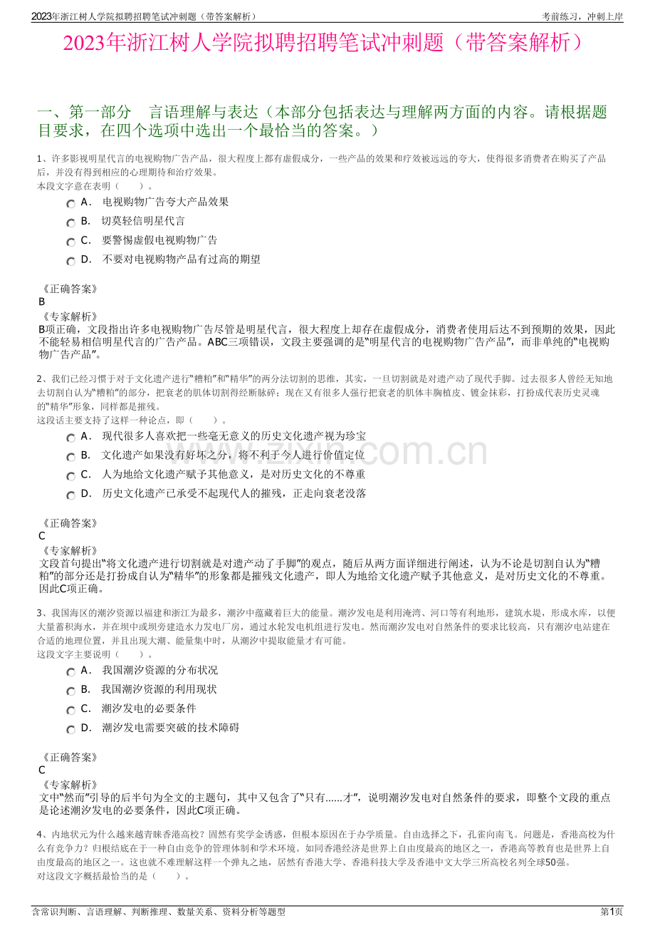 2023年浙江树人学院拟聘招聘笔试冲刺题（带答案解析）.pdf_第1页