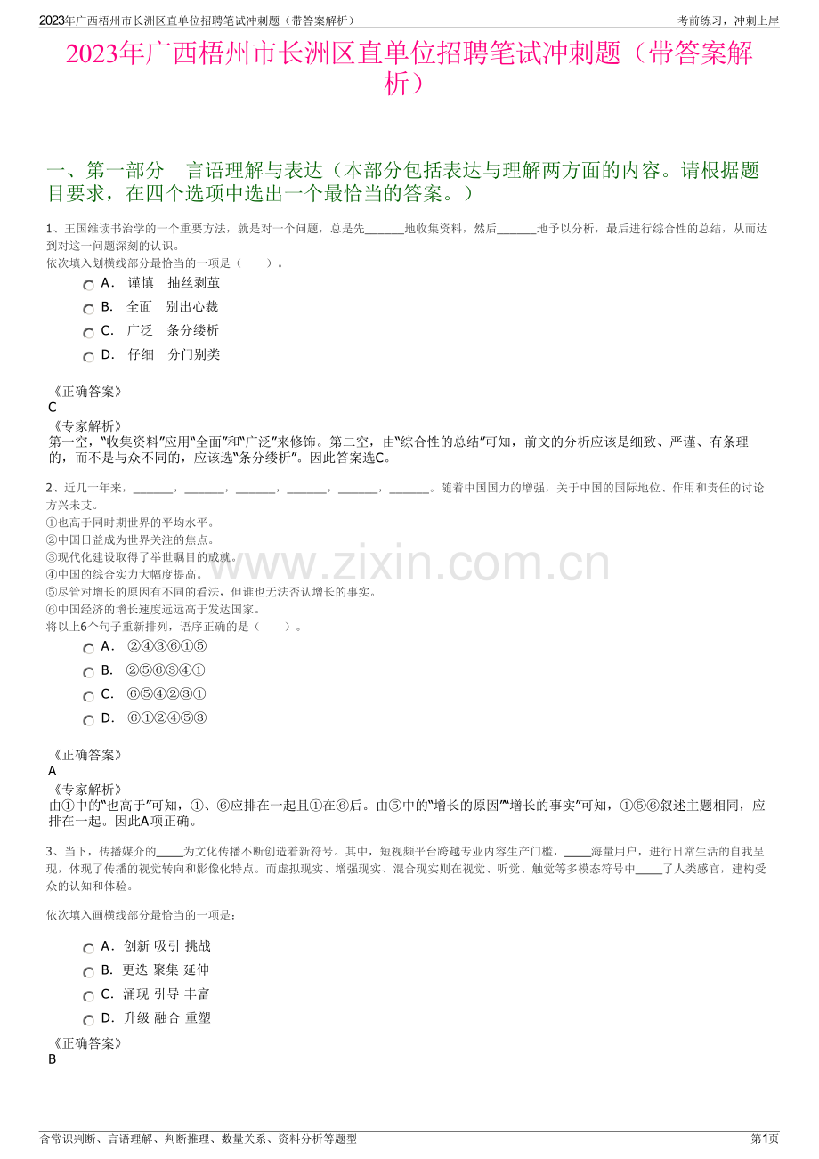 2023年广西梧州市长洲区直单位招聘笔试冲刺题（带答案解析）.pdf_第1页