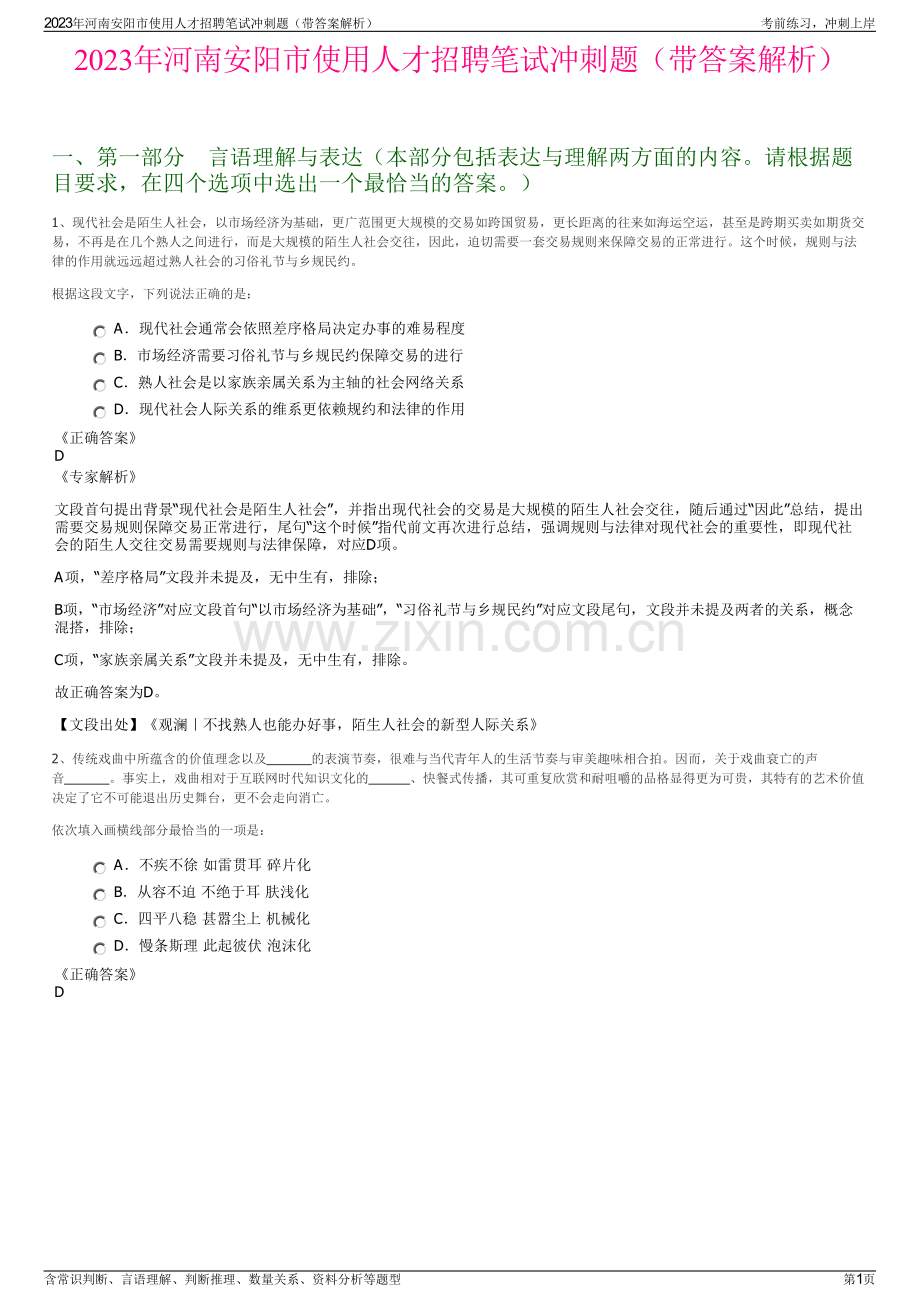 2023年河南安阳市使用人才招聘笔试冲刺题（带答案解析）.pdf_第1页