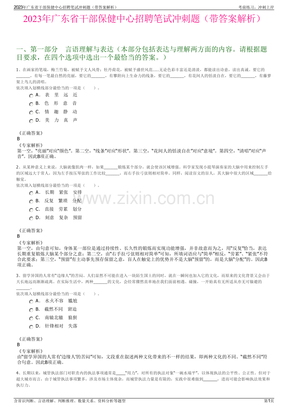 2023年广东省干部保健中心招聘笔试冲刺题（带答案解析）.pdf_第1页