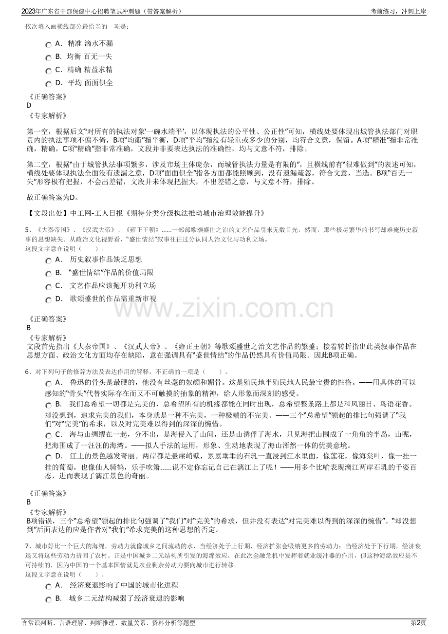 2023年广东省干部保健中心招聘笔试冲刺题（带答案解析）.pdf_第2页