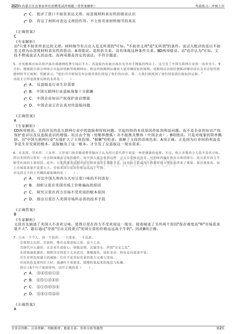 2023年内蒙古区直事业单位招聘笔试冲刺题（带答案解析）.pdf_第2页