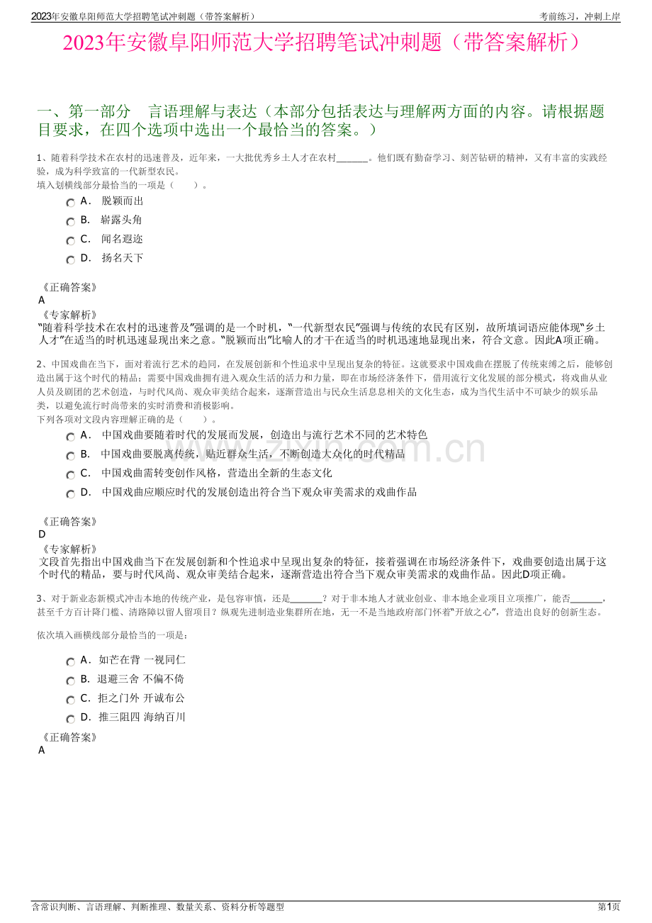 2023年安徽阜阳师范大学招聘笔试冲刺题（带答案解析）.pdf_第1页