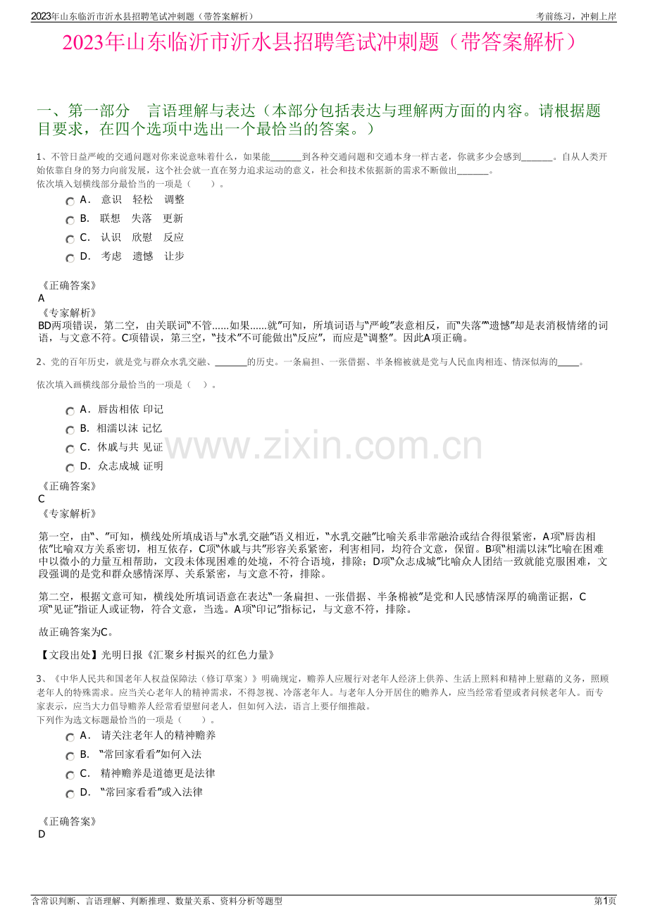 2023年山东临沂市沂水县招聘笔试冲刺题（带答案解析）.pdf_第1页
