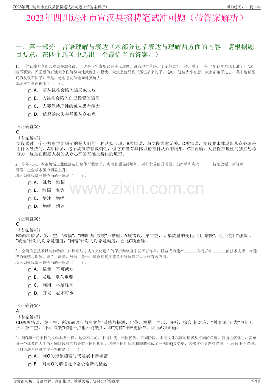 2023年四川达州市宣汉县招聘笔试冲刺题（带答案解析）.pdf_第1页