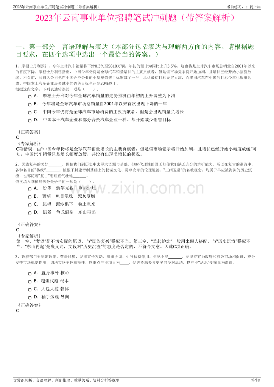 2023年云南事业单位招聘笔试冲刺题（带答案解析）.pdf_第1页