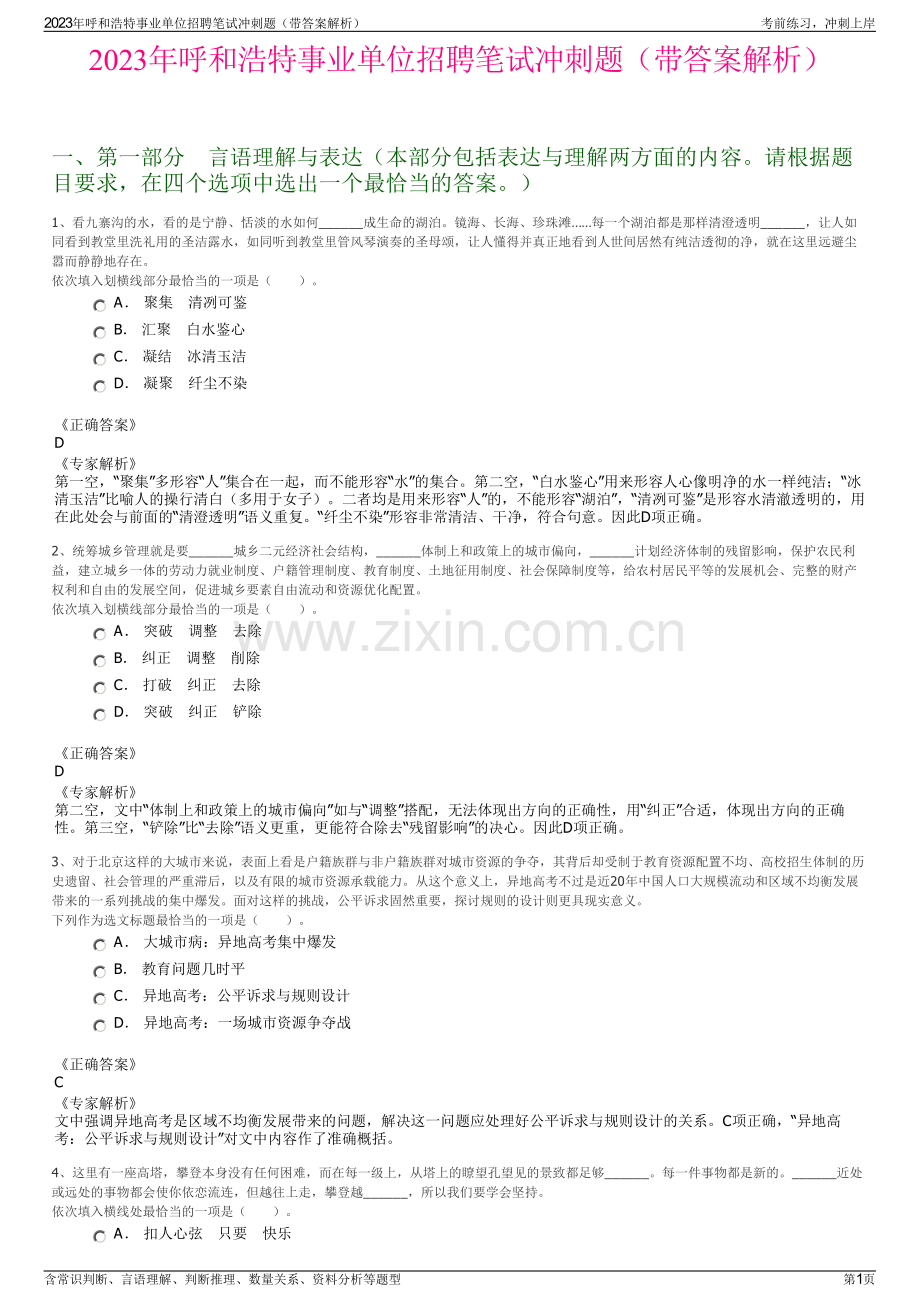 2023年呼和浩特事业单位招聘笔试冲刺题（带答案解析）.pdf_第1页