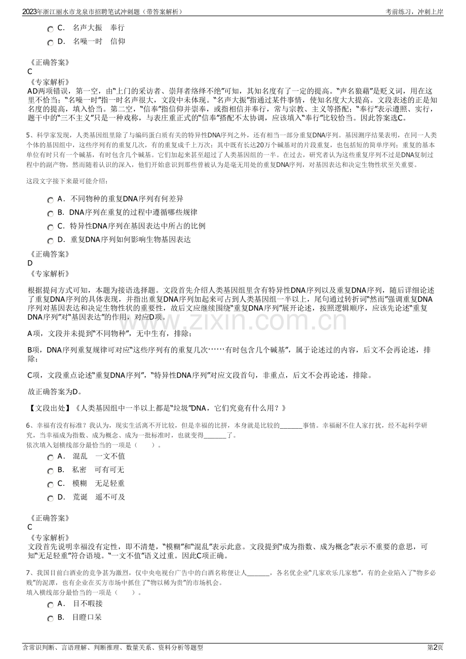 2023年浙江丽水市龙泉市招聘笔试冲刺题（带答案解析）.pdf_第2页
