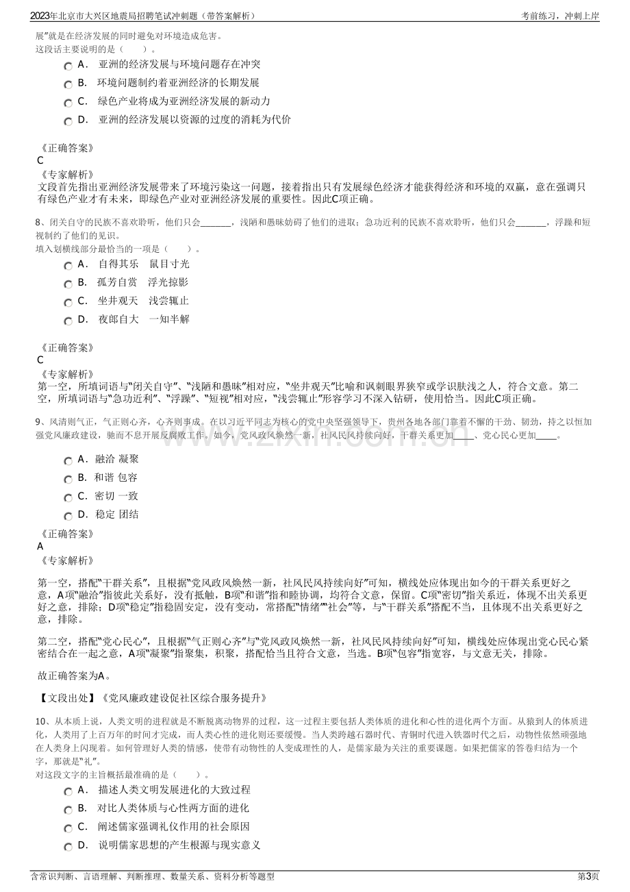 2023年北京市大兴区地震局招聘笔试冲刺题（带答案解析）.pdf_第3页