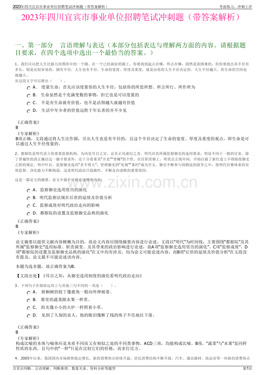 2023年四川宜宾市事业单位招聘笔试冲刺题（带答案解析）.pdf_第1页