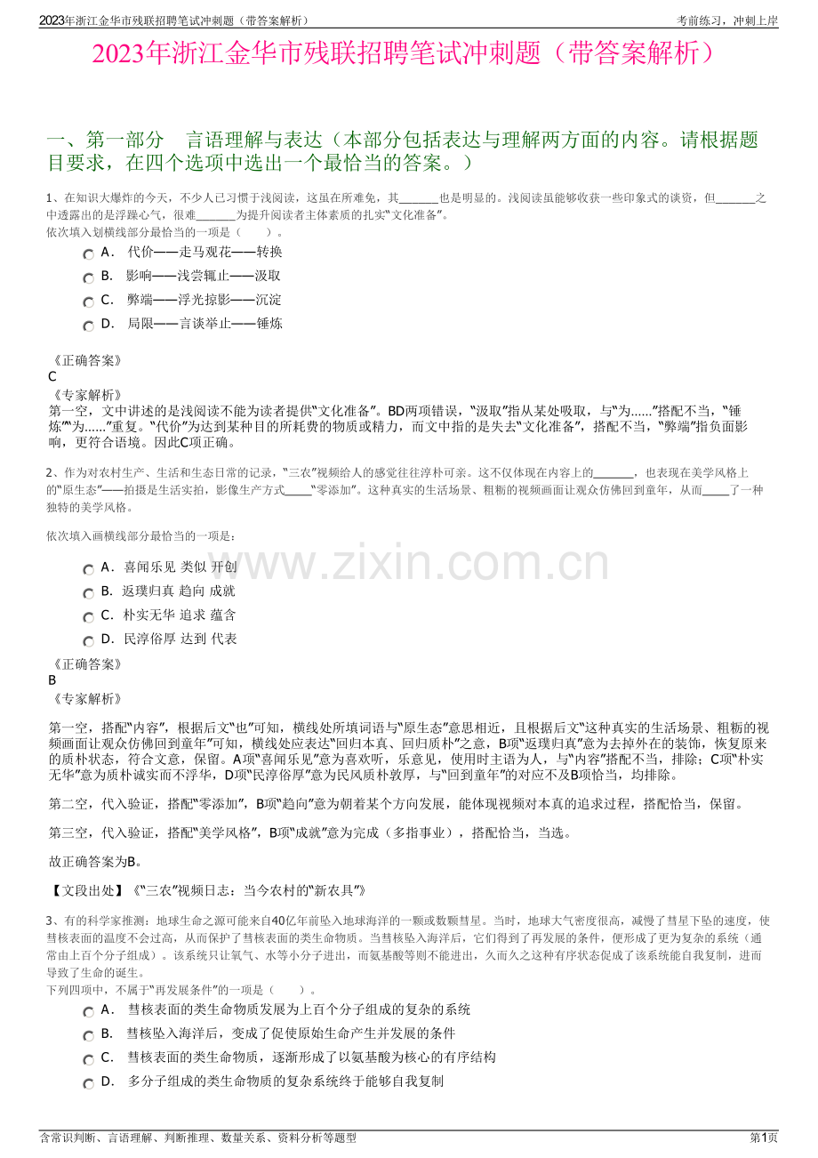 2023年浙江金华市残联招聘笔试冲刺题（带答案解析）.pdf_第1页