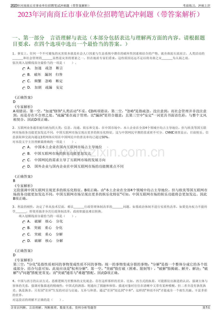 2023年河南商丘市事业单位招聘笔试冲刺题（带答案解析）.pdf_第1页