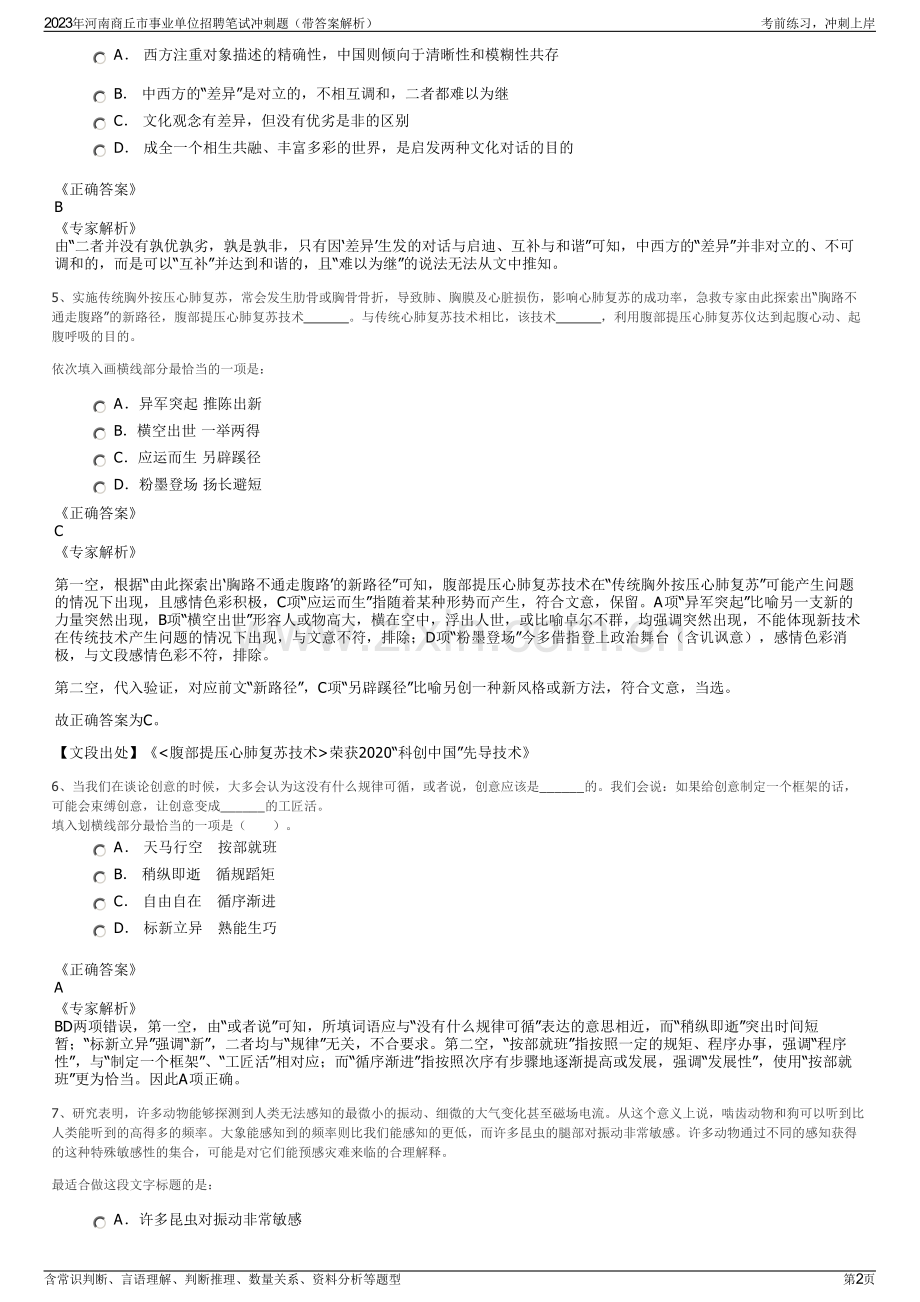 2023年河南商丘市事业单位招聘笔试冲刺题（带答案解析）.pdf_第2页