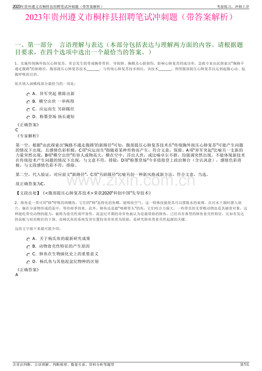 2023年贵州遵义市桐梓县招聘笔试冲刺题（带答案解析）.pdf_第1页
