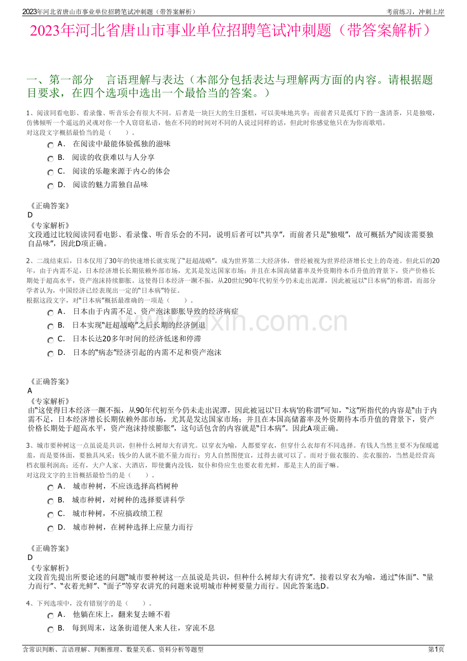 2023年河北省唐山市事业单位招聘笔试冲刺题（带答案解析）.pdf_第1页
