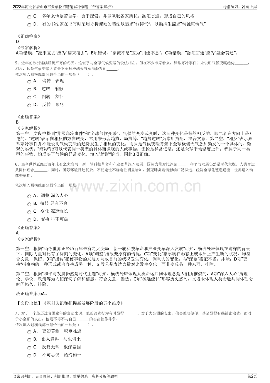 2023年河北省唐山市事业单位招聘笔试冲刺题（带答案解析）.pdf_第2页