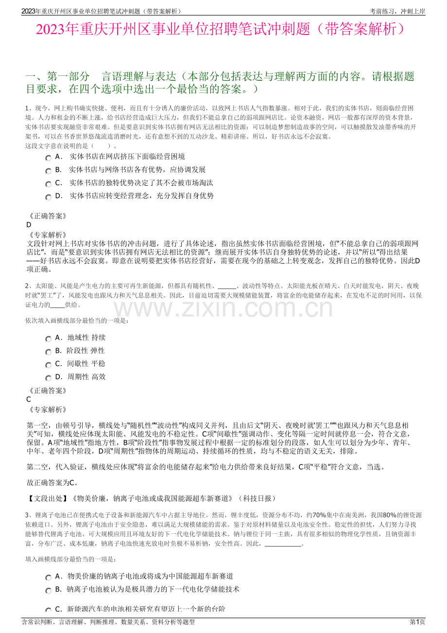 2023年重庆开州区事业单位招聘笔试冲刺题（带答案解析）.pdf_第1页