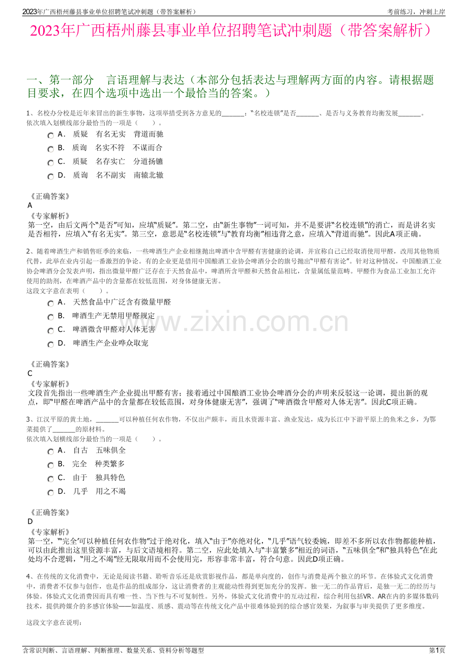 2023年广西梧州藤县事业单位招聘笔试冲刺题（带答案解析）.pdf_第1页