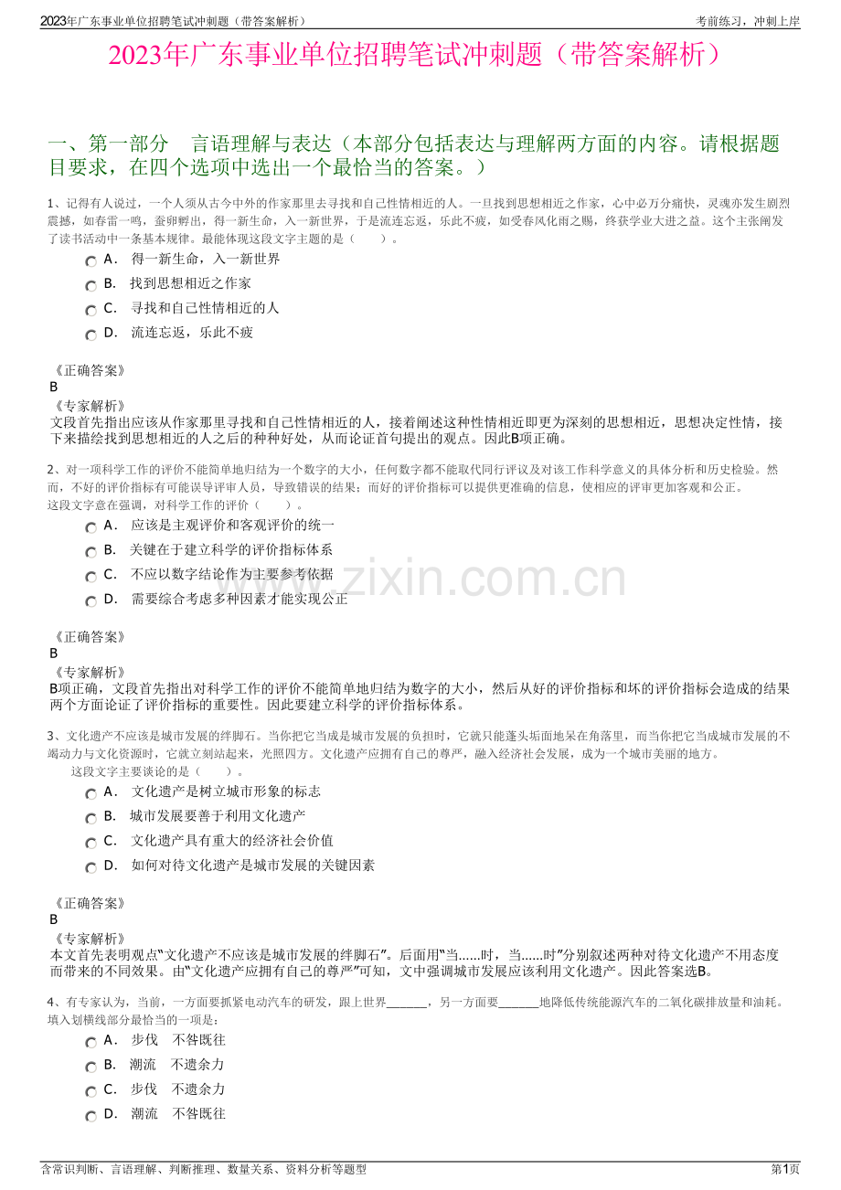 2023年广东事业单位招聘笔试冲刺题（带答案解析）.pdf_第1页