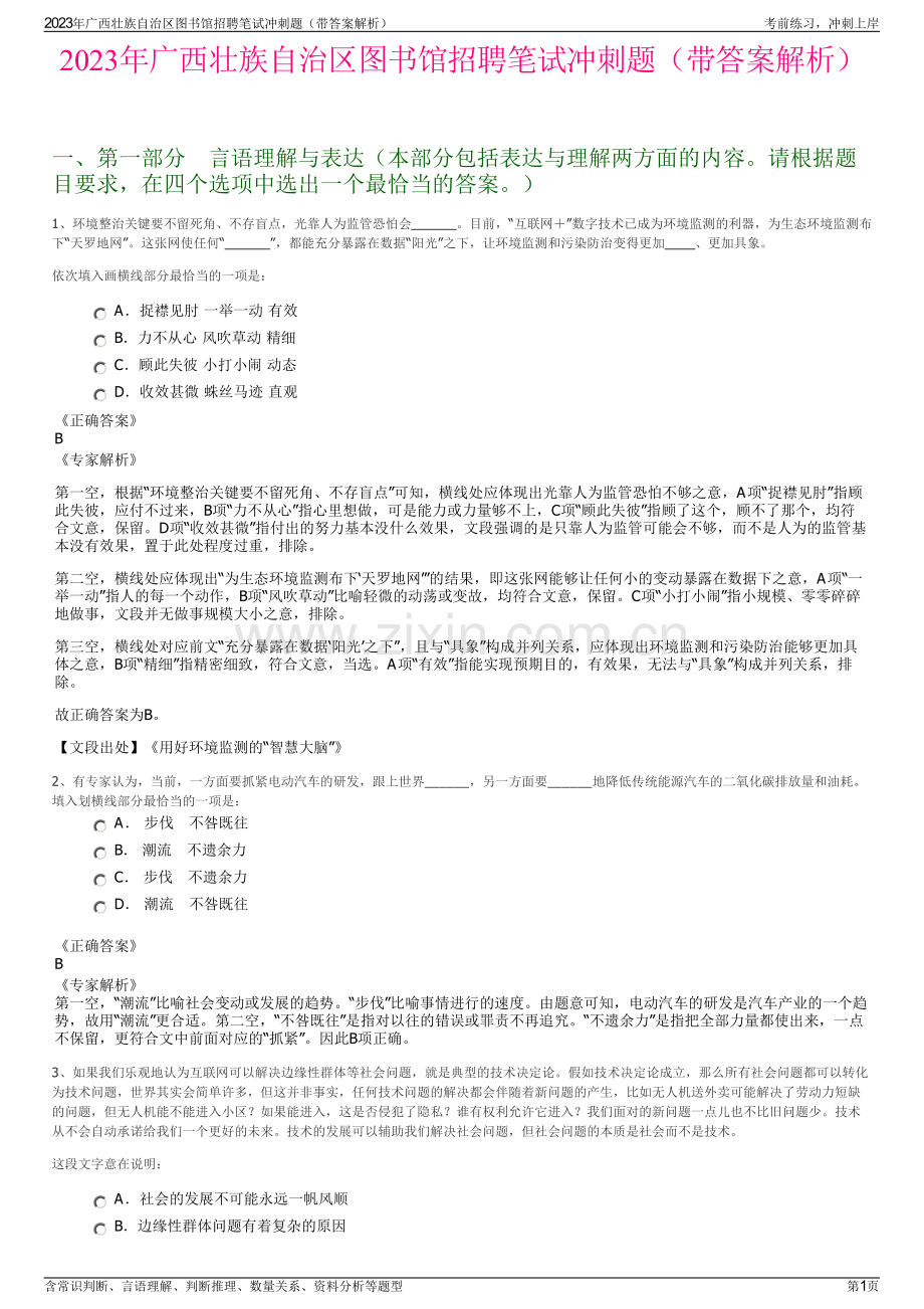 2023年广西壮族自治区图书馆招聘笔试冲刺题（带答案解析）.pdf_第1页