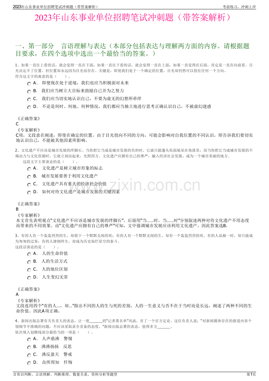 2023年山东事业单位招聘笔试冲刺题（带答案解析）.pdf_第1页