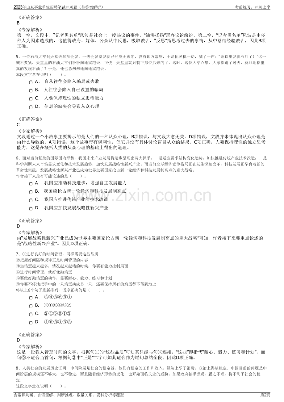 2023年山东事业单位招聘笔试冲刺题（带答案解析）.pdf_第2页