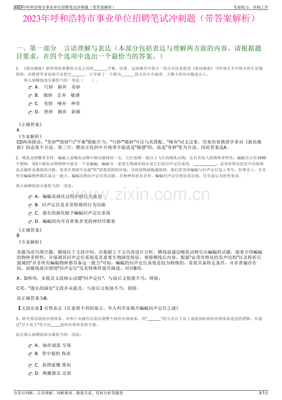 2023年呼和浩特市事业单位招聘笔试冲刺题（带答案解析）.pdf_第1页