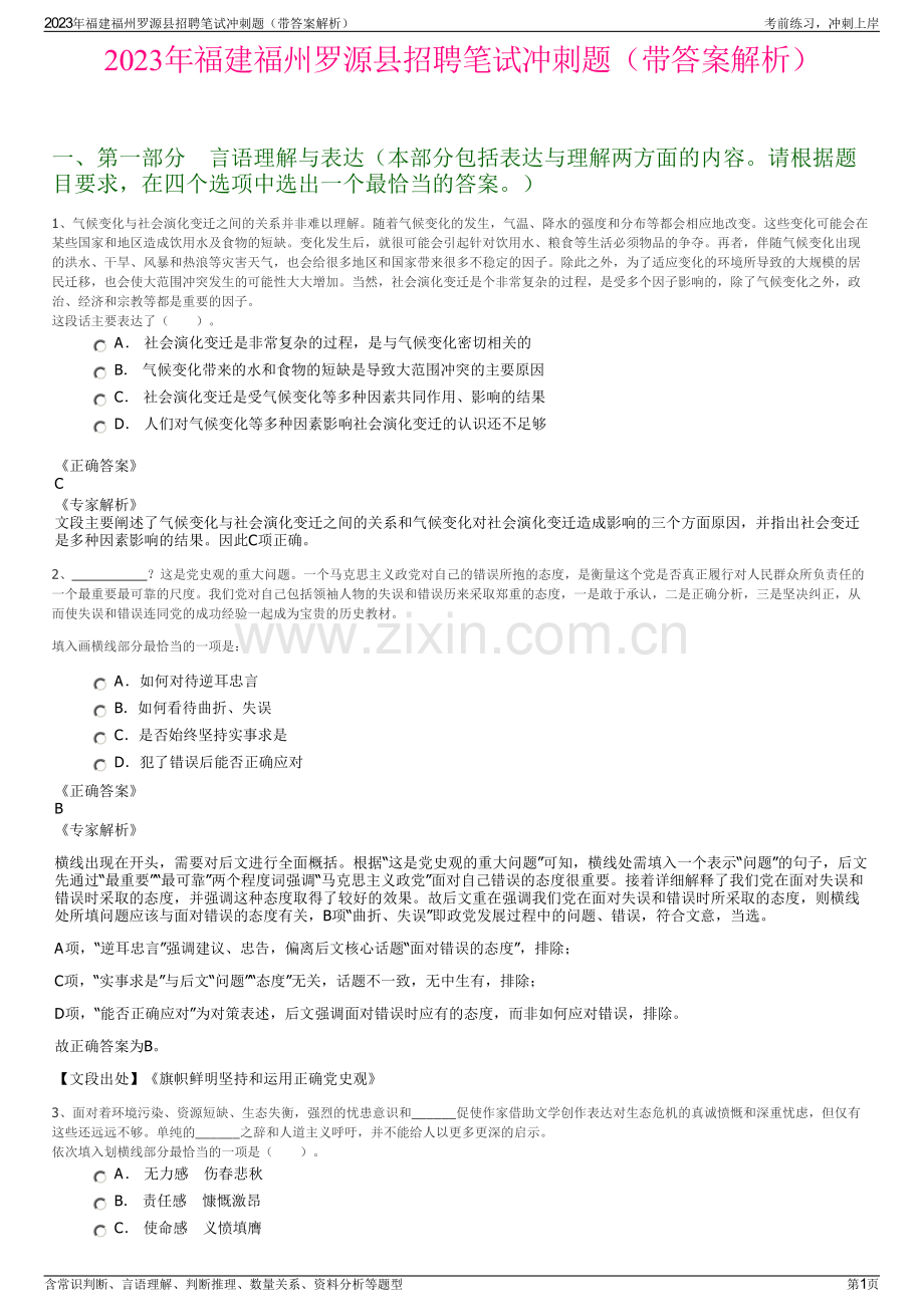 2023年福建福州罗源县招聘笔试冲刺题（带答案解析）.pdf_第1页