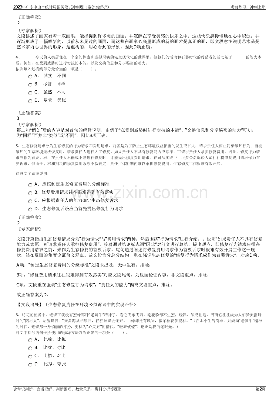 2023年广东中山市统计局招聘笔试冲刺题（带答案解析）.pdf_第2页